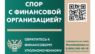 Кто такой финансовый уполномоченный и как он сможет вам помочь?